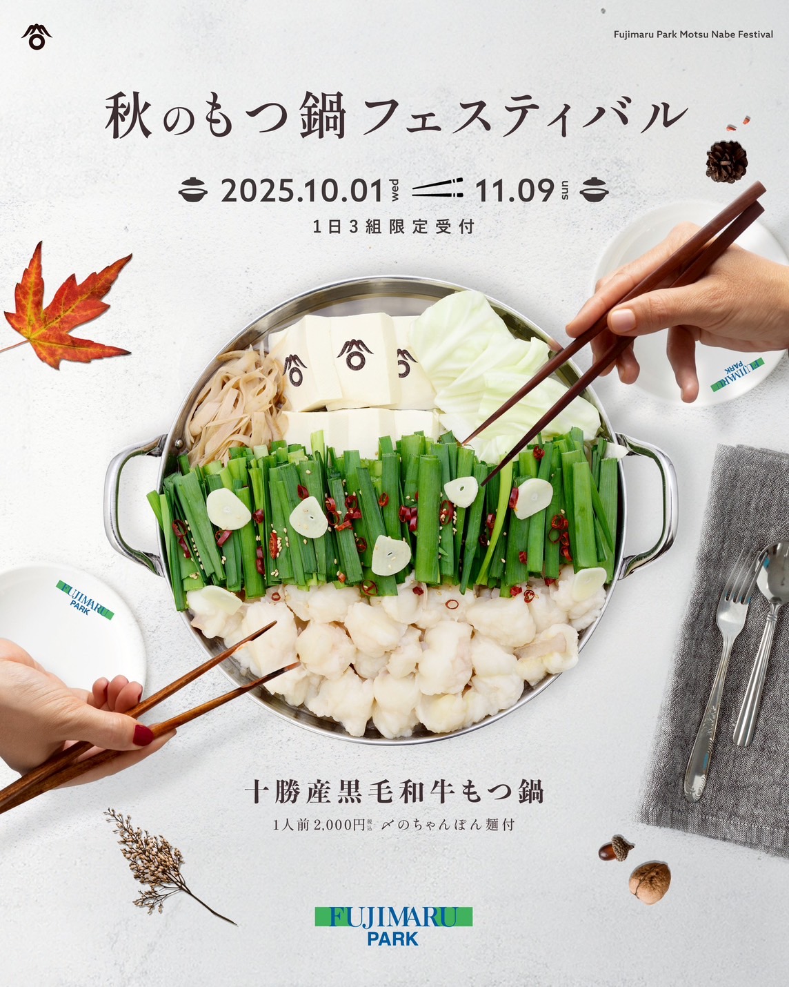 秋のもつ鍋フェスティバル